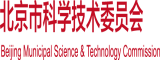 老阿姨操屄北京市科学技术委员会