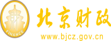 逼逼操网站北京市财政局